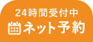 ネット予約