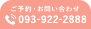 093-922-2888