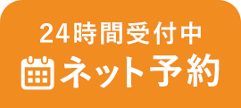 ネット予約